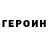 ГЕРОИН Heroin EUR 22.6%